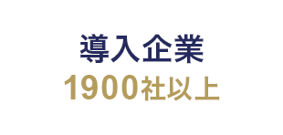 導入企業1900社以上