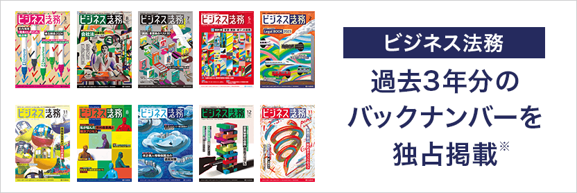 【ビジネス法務】過去3年分のバックナンバーを独占掲載