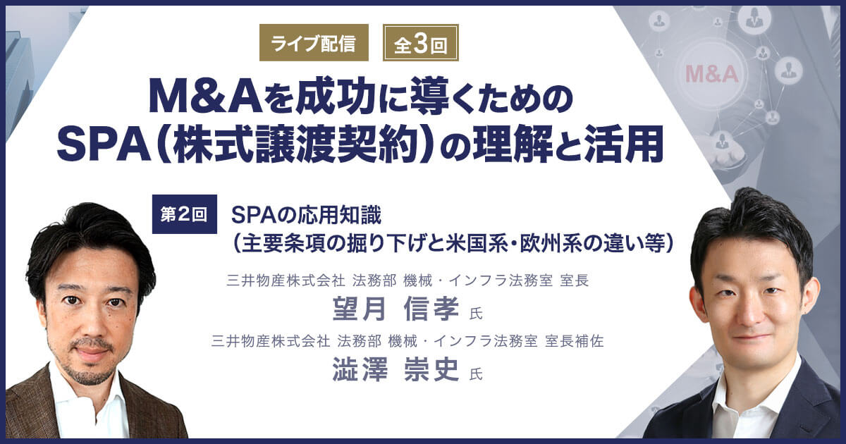 M&Aを成功に導くためのSPA（株式譲渡契約）の理解と活用