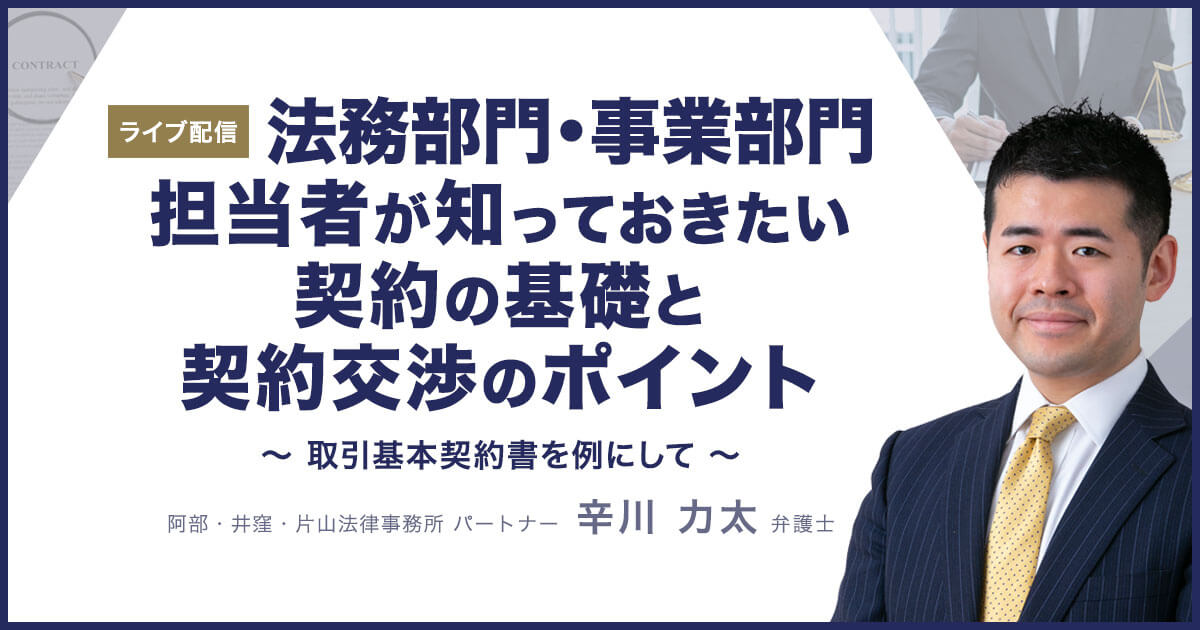 担当者が知っておきたい契約の基礎と契約交渉のポイント