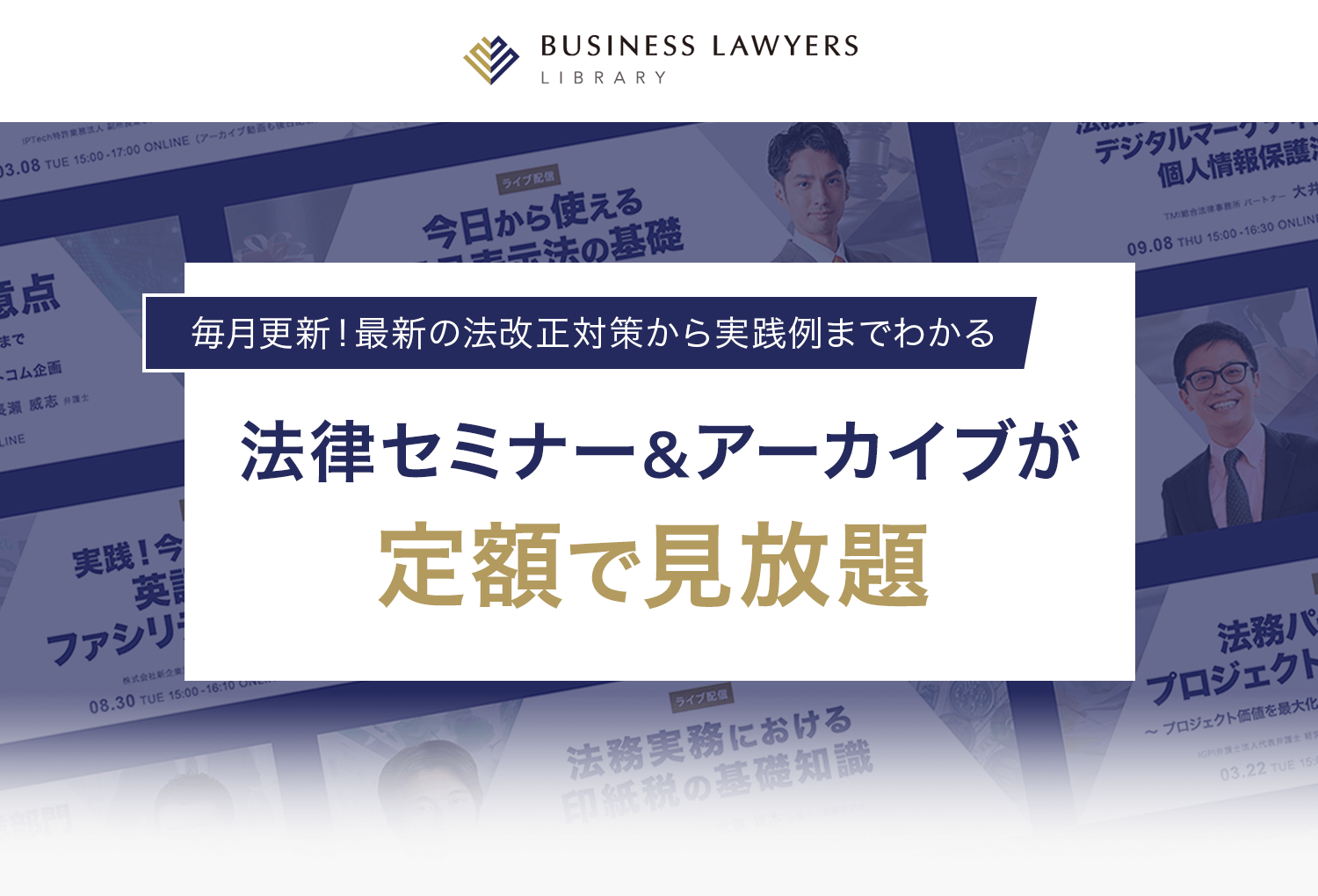 法律セミナー＆アーカイブが定額で見放題