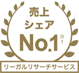 売上シェアNo.1