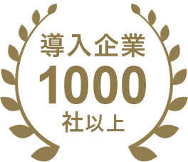 導入企業1000社以上