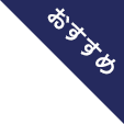 おすすめ