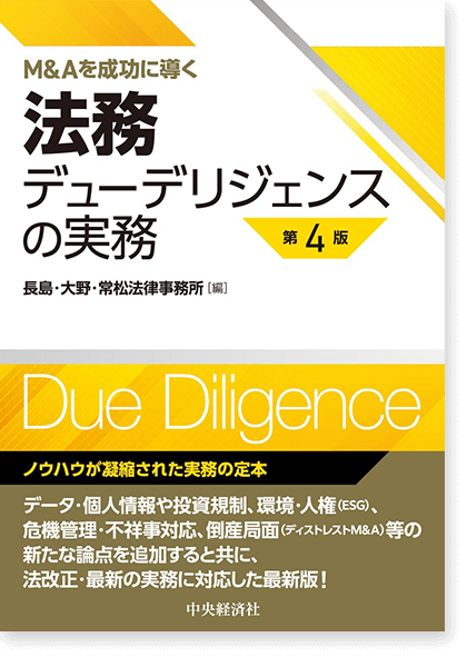 M&Aを成功に導く法務デューデリジェンス[第4版]