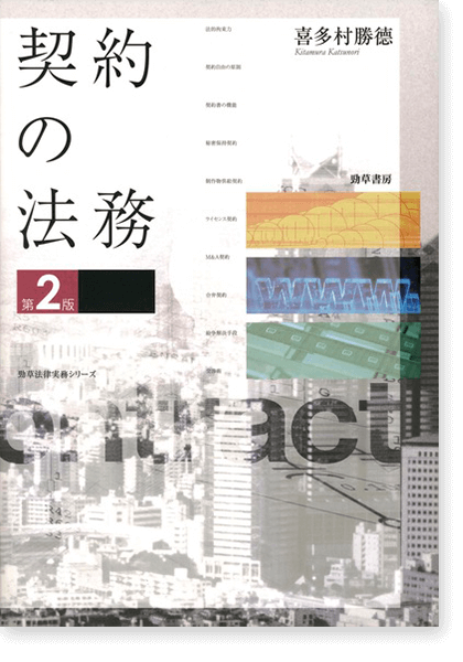 契約の法務 第2版