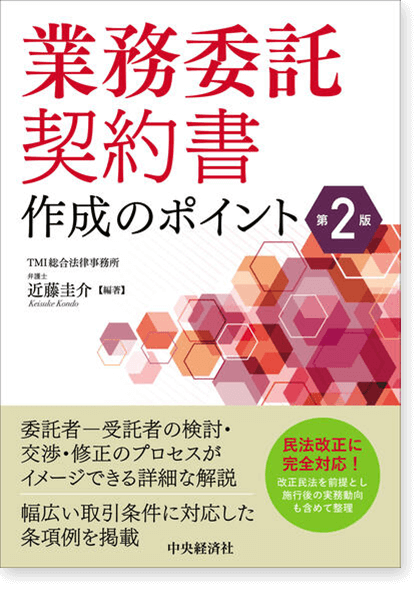 業務委託契約書作成のポイント〔第2版〕