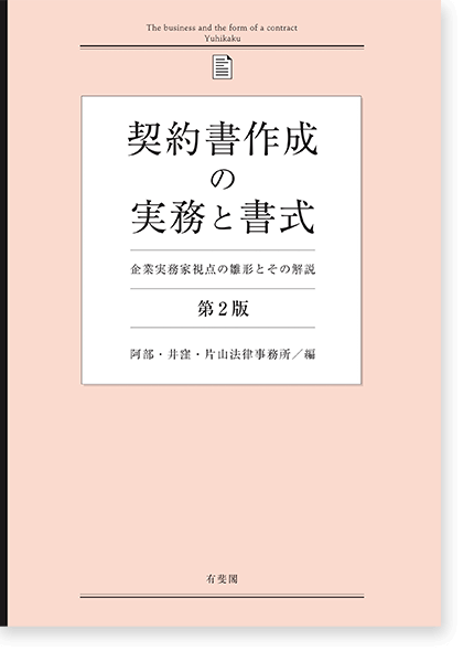 契約書作成の実務と書式