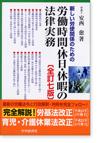 新しい労使関係のための労働時間・休日・休暇の法律実務[全訂７版]