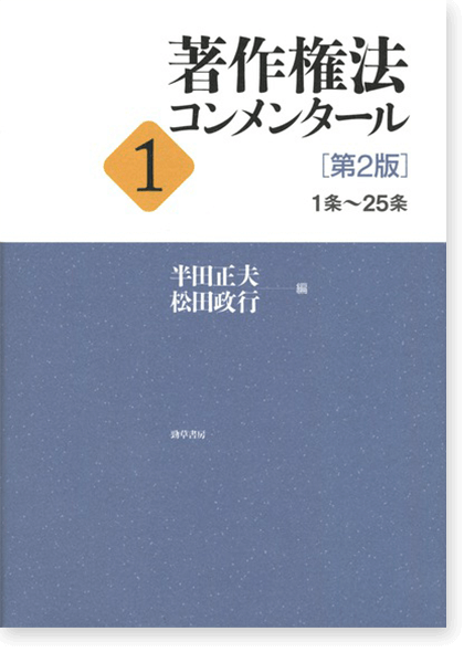 著作権コンメンタール[第2版]