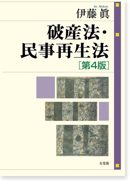 破産法・民事再生法[第4版]