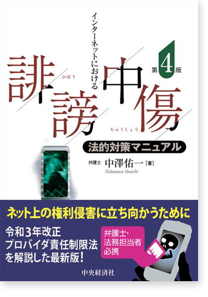 インターネットにおける誹謗中傷法的対策マニュアル〈第４版〉