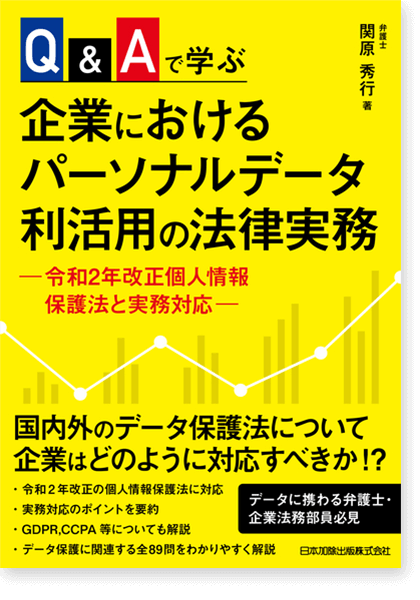 Q＆Aで学ぶ 企業におけるパーソナルデータ利活用の法律実務