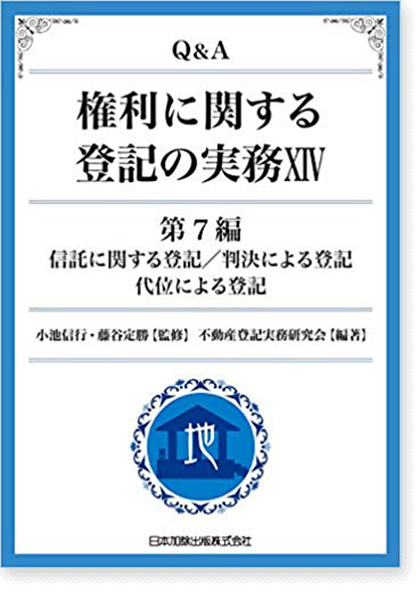 Q&A 権利に関する登記の実務XIV 第7編 信託に関する登記/判決による登記 代位による登記