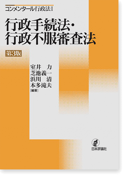 コンメンタール 行政法１ 行政手続法・行政不服審査法［第3版］