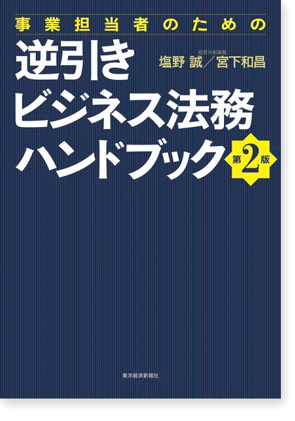 逆引きビジネス法務ハンドブック