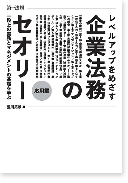 レベルアップをめざす企業法務のセオリー 応用編 一段上の実務とマネジメントの基礎を学ぶ