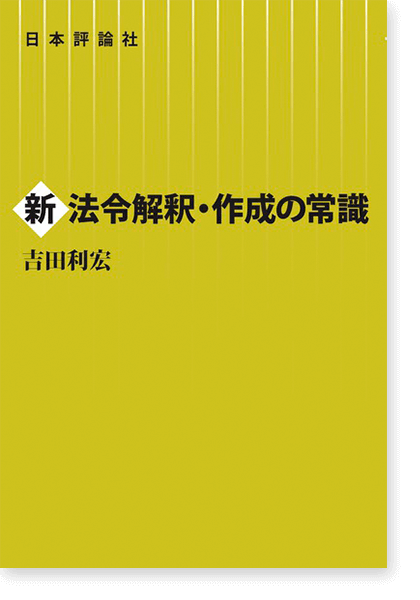 新法令解釈・作成の常識