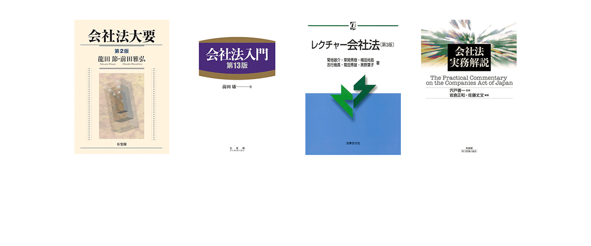 定評ある会社法書籍が充実