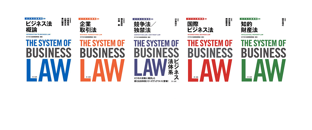 ビジネス法の全体像を体系的に理解