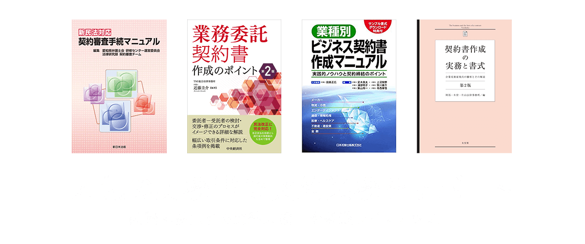 人気の実務書で契約業務をサポート