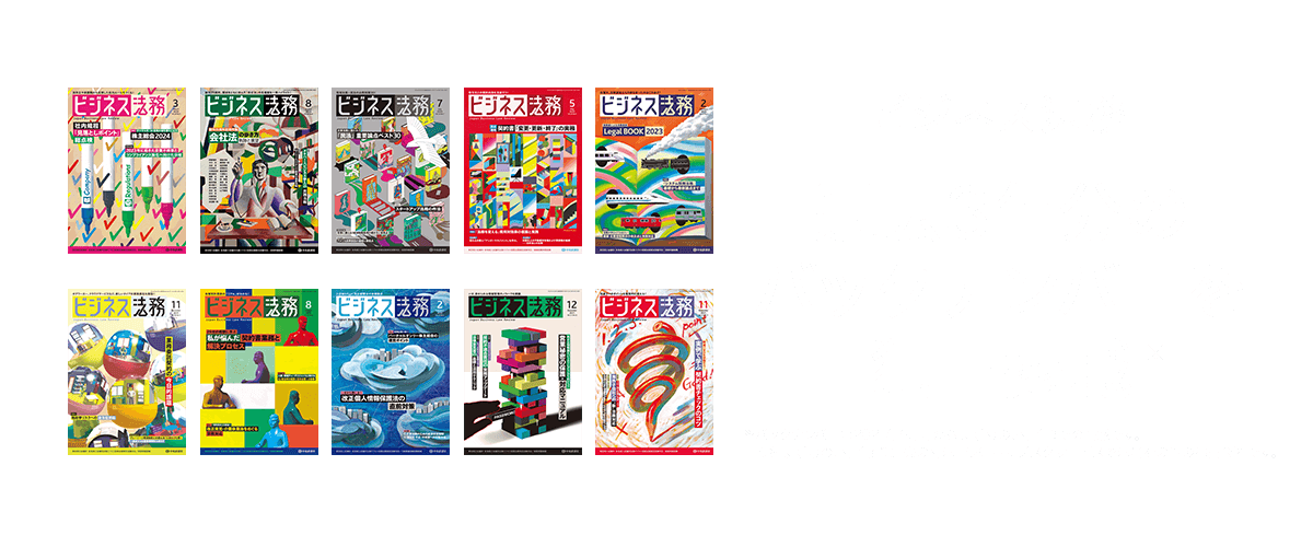 [ビジネス法務]過去3年分のバックナンバーを独占掲載