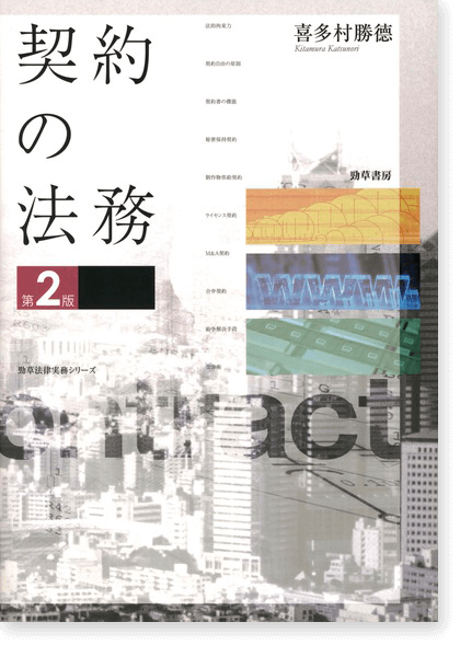 契約の法務