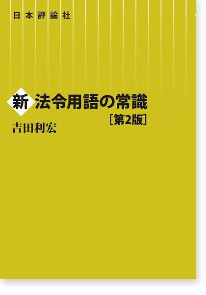 新法令解釈・作成の常識［第2版］