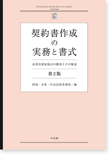 契約書作成の実務と書式 企業実務家視点の雛形とその解説［第2版］