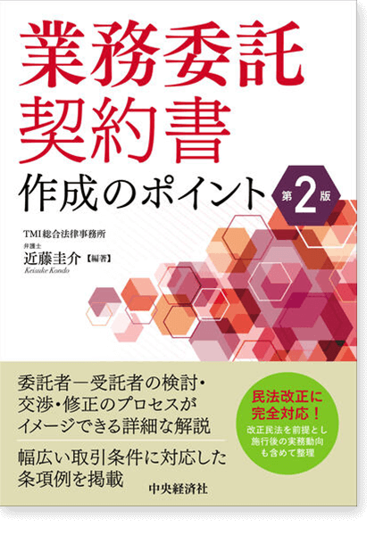 業務委託契約書作成のポイント〔第2版〕