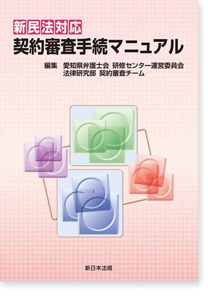 新民法対応 契約審査手続マニュアル