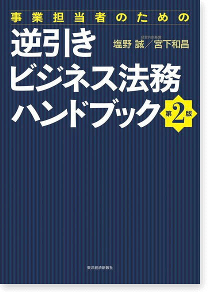 事業担当者のための逆引きビジネス法務ハンドブック 第2版
