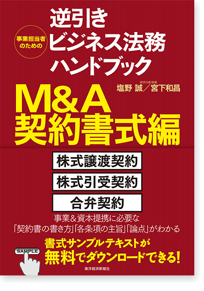 事業担当者のための逆引きビジネス法務ハンドブック M&A契約書式編